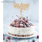 Топпер "От всего сердца"