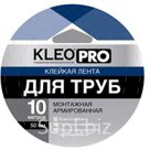 KLEO PRO Клейкая лента монтажная армированная "Для труб"