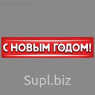 Наклейка на номер "С новым годом"