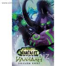World of Warcraft. Иллидан
