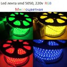 Лента SMD 5050, 220v в пвх оболочке. Цвет: белый (4500К, 3000К) синий, желтый, зеленый, красный. лента светодиодная, светодиодные ленты