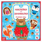 Наклейки-занималки «В зимнем лесу», 12 страниц