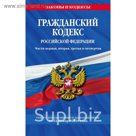 ГК РФ. Части первая, вторая, третья и четвертая: текст с изм и доп на 21 января 2018 г.