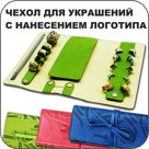 Чехол для украшений