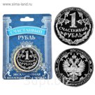 Монета "Счастливый рубль"