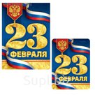 Магнит на открытке "23 Февраля", флаг