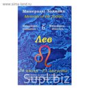 Коллекция камней на открытке "Зодиак" Лев