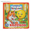 Книжка с окошками "Колобок"