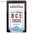 Все о смартфонах и планшетах в одной книге