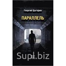 "Параллель"