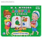 Книжка-панорамка+поп-ап. Азбука в стихах. (250*190мм) Жукова М