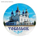 Магнит закатной "Тобольск"