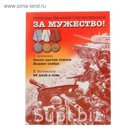 За мужество! Рассказы о Великой Отечественной войне