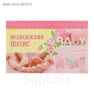 Папка для медицинского полиса "Малышка"