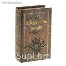 Шкатулка-книга "Мудрость веков", обтянута искусственной кожей