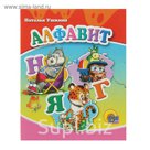 Книжка-малышка «Алфавит»