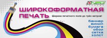 Широкоформатная печать