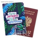 Обложка для паспорта "Пусть жизнь заиграет яркими красками"