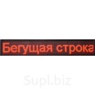Бегущая строка Р10 48 х 256 см красная