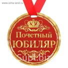 Медаль"Почетный юбиляр"