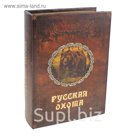 Сейф-книга "Русская охота"