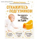 Откажитесь от подгузников! Как приучить ребенка к горшку за 3 дня