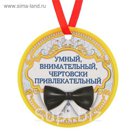 Медаль "Умный, внимательный и чертовски обаятелен"