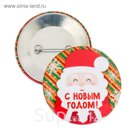 Значок закатной "С новым годом"
