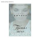 Третья жена