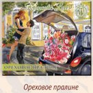 Romantic Love Ореховое пралине 200 гр.