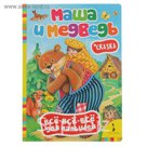 Всё-всё-всё для малышей «Маша и медведь»