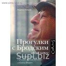 Прогулки с Бродским и так далее