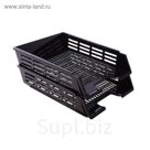 Набор лотков для бумаг горизонтальных с пазами 2 штуки, чёрный