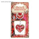 Брелок именной "Лера"