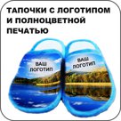 Тапочки с полноцветной печатью