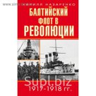 Балтийский флот в революции 1917-1918 гг.