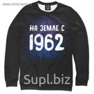 Свитшот женский "На земле с 1962", размер 5XL DHD-626062