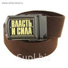 Ремень мужской "Власть и сила"