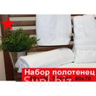 Набор полотенец для гостиницы. Полотенце для рук,полотенце для тела, полотенце для ног.
