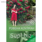 Моя дорогая Роза