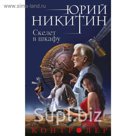 Контролер. Книга вторая. Скелет в шкафу