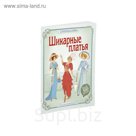 Супернаклейки. Шикарные платья. Боун Э.