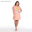 Сорочка женская 268 цвет персик, р-р 48