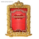 Диплом в рамке "Благодарность любимому"