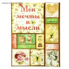 Ежедневник с магнитным клапаном "Мои мечты и мысли", твёрдая обложка, А5, 84 листа