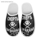 тапки "Смерть тараканья", р-р 42-43