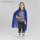 Карнавальный плащ "Паутинка", цвет синий