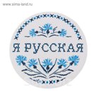 Значок закатной "Я русская"