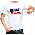 Изготовление футболок с надписями, логотипами, фото на заказ
