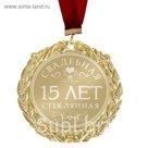 Медаль с лазерной гравировкой свадебная "15 лет. Стеклянная свадьба"